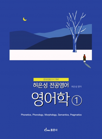 허은성 전공영어 - 영어학① (※해당 도서는 증정 불가 도서입니다)